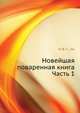 Новейшая поваренная книга. Часть 1, Н. В. Г.....мъ 