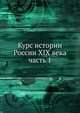 Курс истории России XIX века. часть 1, Коллектив авторов 