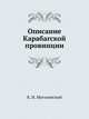 Описание Карабагской провинции, К. И. Могилевский 