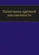 Памятники древней письменности, Коллектив авторов 