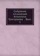 Собрание сочинений Аполлона Григорьева . Вып. 1, Коллектив авторов 