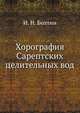 Хорография Сарептских целительных вод, И. Н. Болтин 
