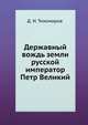 Державный вождь земли русской император Петр Великий, Д. И. Тихомиров 