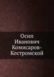 Осип Иванович Комисаров-Костромской, Коллектив авторов 