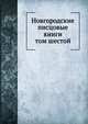Новгородские писцовые книги. том шестой, Коллектив авторов 