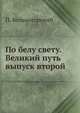 По белу свету. Великий путь.. выпуск второй, П. Вольногорский 