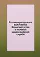 Его императорского величества воинский устав. О полевой кавалерийской службе, Коллектив авторов 