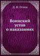 Воинский устав о наказаниях, Д. Ф. Огнев 