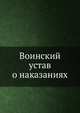 Воинский устав о наказаниях, Коллектив авторов 