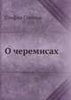 О черемисах, Стефан Соммье 