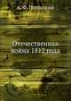 Отечественная война 1812 года, А. Ф. Погосский 