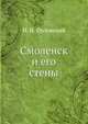 Смоленск и его стены, И. И. Орловский 