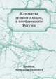 Климаты земного шара, в особенности России, Воейков, Александр Иванович 