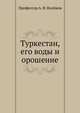 Туркестан, его воды и орошение, Профессор А. Ф. Воейков 