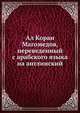 Ал Коран Магомедов, переведенный с арабского языка на англинский, Коллектив авторов 