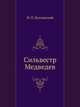 Сильвестр Медведев, И. П. Козловский 