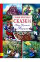 Самые красивые сказки. Андерсен, Андерсен Ханс Кристиан 
