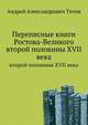 Переписные книги Ростова-Великого. второй половины XVII века, А. А. Титов 