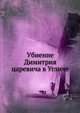 Убиение Димитрия царевича в Угличе, Коллектив авторов 