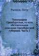 Топография Оренбургская, то есть обстоятельное описание Оренбургской губернии. Часть 1, Рычков, Петр 