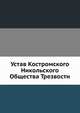 Устав Костромского Никольского Общества Трезвости, Коллектив авторов 