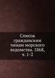 Список гражданским чинам морского ведомства. 1868, ч. 1-2, Коллектив авторов 