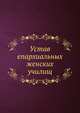 Устав епархиальных женских училищ, Коллектив авторов 