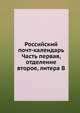 Российский почт-календарь. Часть первая, отделение второе, литера В, Коллектив авторов 