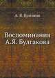 Воспоминания А.Я. Булгакова, А. Я. Булгаков 