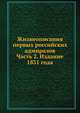 Жизнеописания первых российских адмиралов. Часть 2. Издание 1831 года, 