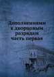 Дополнениями к дворцовым разрядам. часть первая, Коллектив авторов 