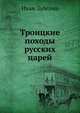 Троицкие походы русских царей, Иван Забелин 