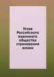 Устав Российского взаимного общества страхования жизни, Коллектив авторов 