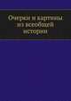 Очерки и картины из всеобщей истории, Коллектив авторов 