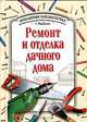 Ремонт и отделка дачного дома, Ю. Ф. Боданов 