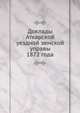 Доклады Аткарской уездной земской управы. 1872 года, Коллектив авторов 