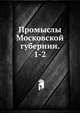 Промыслы Московской губернии. 1-2, Коллектив авторов 