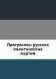 Программы русских политических партий, Коллектив авторов 