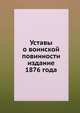 Уставы о воинской повинности. издание 1876 года, Коллектив авторов 