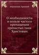 О необходимости и пользе частого причащения пречистых таин Христовых и о приготовительном к нему покаянии, иеромонах Арсений 