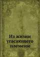 Из жизни угасающего племени, Коллектив авторов 
