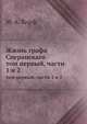 Жизнь графа Сперанскаго. том первый, части 1 и 2, М. А. Корф 