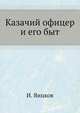 Казачий офицер и его быт, И. Яицков 