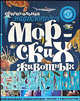Оригинальная энциклопедия морских животных. Настенная - (Постер с тебя ростом), Кристиан Ганзи 