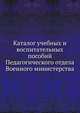 Каталог учебных и воспитательных пособий Педагогического отдела Военного министерства, Коллектив авторов 