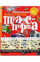 Оригинальная энциклопедия транспорта / пер. с анг., Кинси Э., Харрисон Дж. 