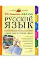 Русский язык: Сочинения и экзамены на отлично: Стилистика и культура речи: Тесты, произношение, фразеология и др., Розенталь Дитмар Эльяшевич 