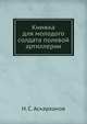 Книжка для молодого солдата полевой артиллерии, Н. С. Аскарханов 