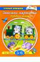 Запомни картинки. Развиваем память. 5-6 лет / Художники Е. Перекрестенко, И. Дорошенко., Земцова Ольга Николаевна 