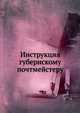 Инструкция губернскому почтмейстеру, Коллектив авторов 
